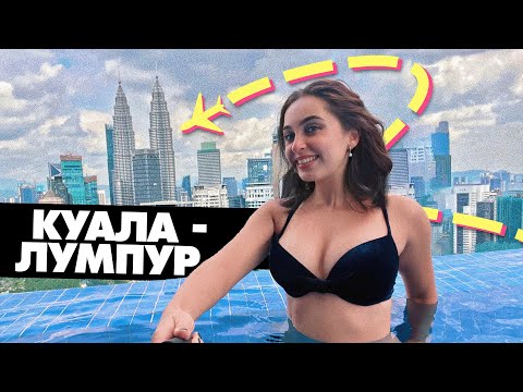 Видео: Куала-Лумпур: город, который заставит вас влюбиться в путешествия 💗