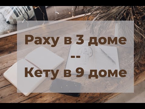 Видео: Раху в третьем доме / Кету в девятом доме