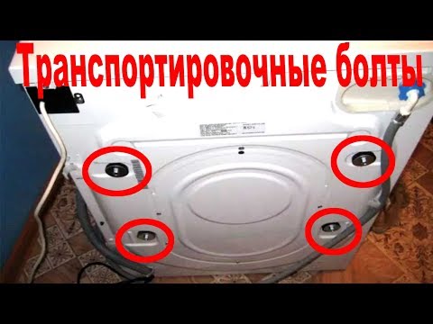 Видео: Как снять транспортировочные болты на стиральной машине