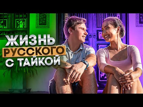 Видео: Жизнь русского и тайки  на острове Пхукет  / Смело в Тай