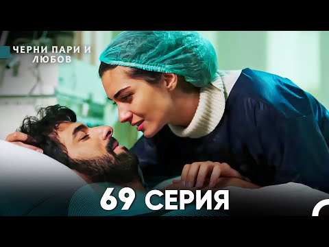 Видео: Черни пари и любов 69 Серия (Русский Дубляж)