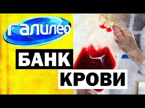 Видео: Галилео. Банк крови 💉 Blood Bank