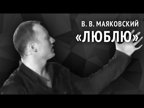 Видео: Владимир Маяковский. Люблю