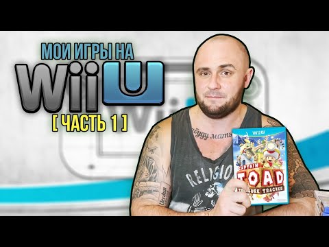 Видео: МОИ ИГРЫ НА NINTENDO WII U / МОЯ КОЛЛЕКЦИЯ / ЧАСТЬ 1