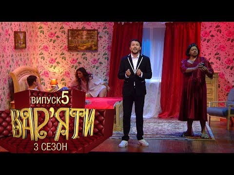 Видео: Вар'яти (Варьяты) - Сезон 3. Випуск 5 - 27.11.2018