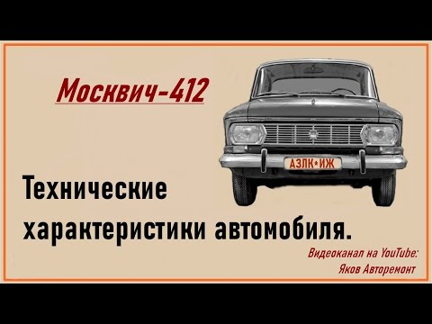 Видео: Москвич-412.Технические характеристики.