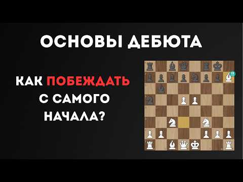 Видео: ОСНОВЫ ДЕБЮТА (Накажи за ошибки)