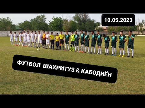 Видео: ФУТБОЛ ШАХРИТУЗ  &  КАБОДИЁН 2 ТАЙМ