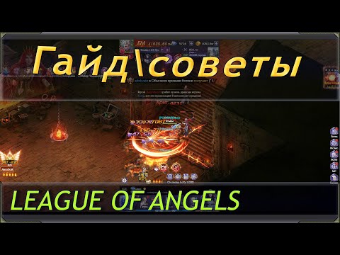 Видео: гайд и советы по прохождению игры league of angels legacy (Лига ангелов наследие)