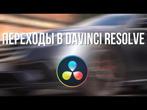 Видео: Davinci Resolve переходы - как сделать и как сохранить любые переходы пресетом!