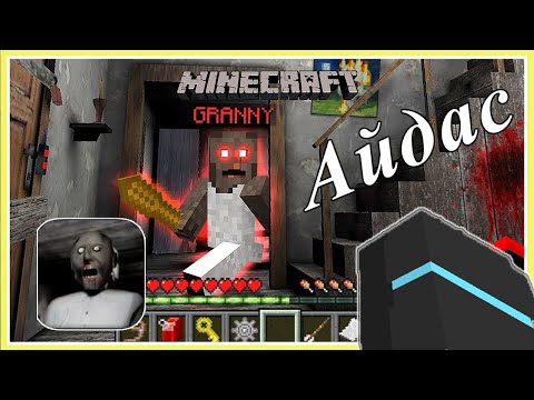 Видео: Minecraft аймшгийн Granny   | Soliotoi 2 | Солиотой 2 |