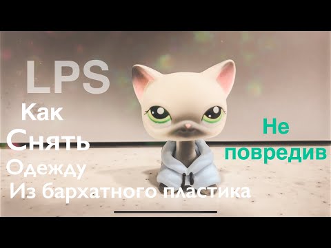 Видео: LPS: Как снять одежду из бархатного пластика?
