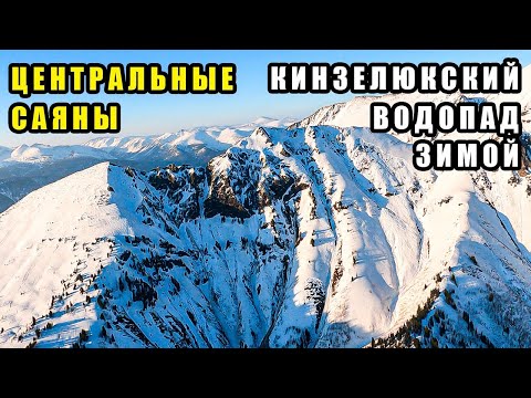 Видео: Полёт к Кинзелюкскому водопаду: зимняя сказка «Центральных Саян»