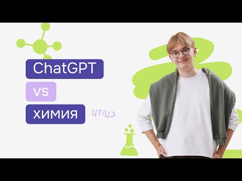 Видео: Сможет ли ChatGPT решить ЦТ по химии?