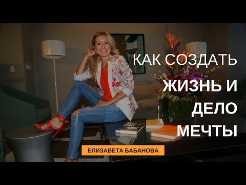 Видео: 6 точек опоры реализации. Как создать жизнь и дело мечты? | Елизавета Бабанова