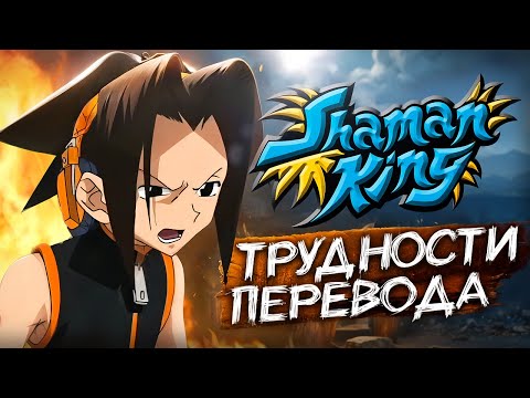 Видео: Трудности перевода Shaman King (2001) [Оффтоп]