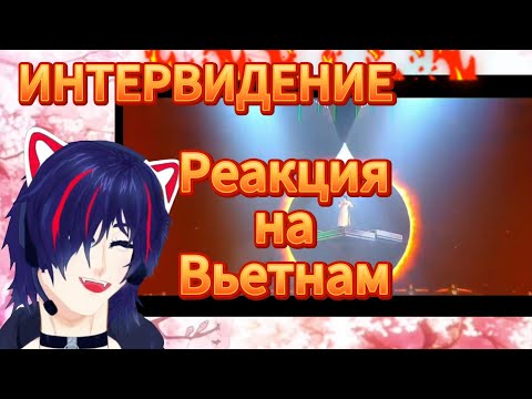 Видео: Реакция Интервидение Вьетнам