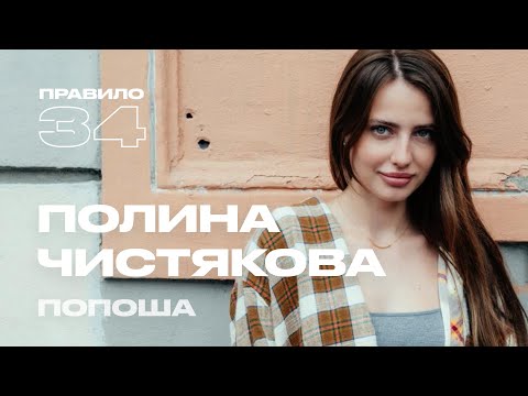 Видео: Полина Чистякова (Попоша): секрет отношений, стыд, ревность и оргазм (подкаст «правило 34»)