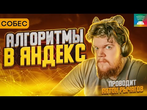 Видео: Собеседование в Яндекс. Алгоритмы