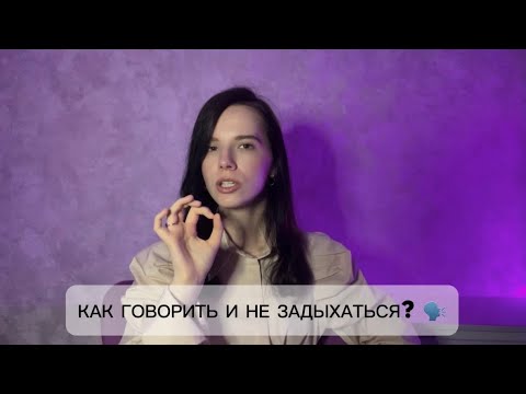 Видео: Как говорить ДОЛГО  и НЕ УСТАВАТЬ? 💪