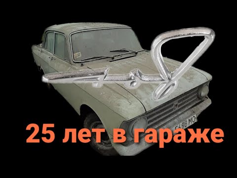 Видео: Москвич-408. 25 лет стояния в гараже.