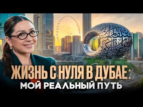 Видео: Жизнь с нуля в Дубае: мой реальный путь. Как я открыла агентство по недвижимости с нуля