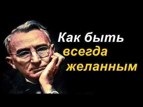 Видео: Как быть всегда желанным - ДЕЙЛ КАРНЕГИ #10