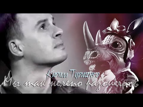 Видео: Кирилл Туриченко (Носорог) «Мы так нелепо разошлись»