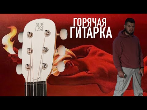 Видео: Обзор трансакустической смарт-гитары blue lava original freeboost