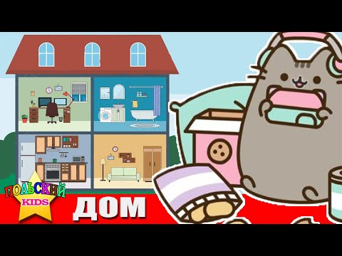Видео: Урок 7 - Дом | Польский язык для детей | Польська мова для дітей