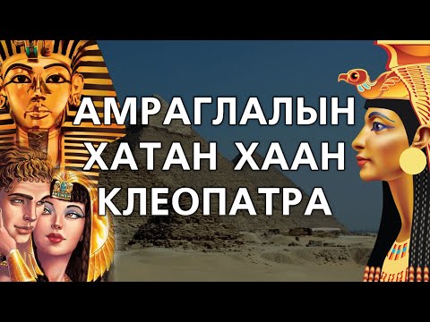 Видео: [Түүх #24] Египетийн хатан Клеопатра