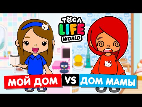 Видео: МОЙ ДОМ ПРОТИВ ДОМА МАМЫ 😅 Обустройство домов в Toca Life World