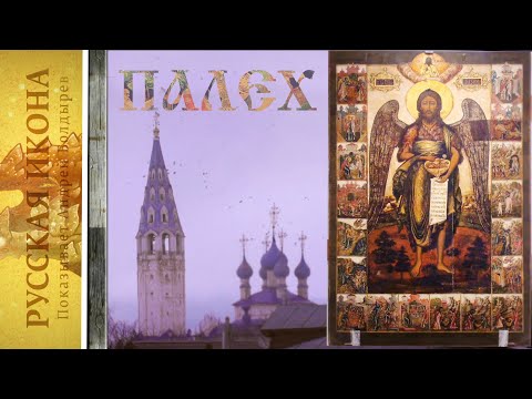 Видео: Русская икона. Показывает Андрей Болдырев. 175 Палех, ч. 6