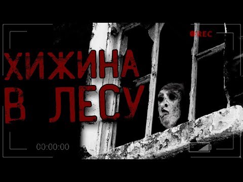 Видео: Истории на ночь - Хижина в лесу