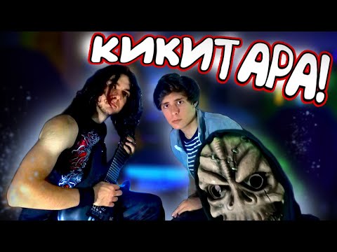 Видео: КИКИВАН Експериментира с ЕФЕКТИ за КИТАРА!