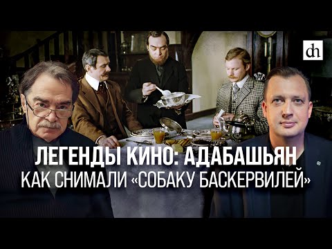 Видео: Легенды кино: Адабашьян. Как снимали «Собаку Баскервилей»/Александр Адабашьян и Егор Яковлев