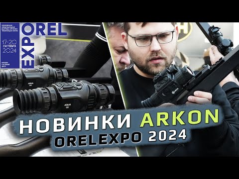 Видео: Новинки Arkon на выставке ORELEXPO' 2024