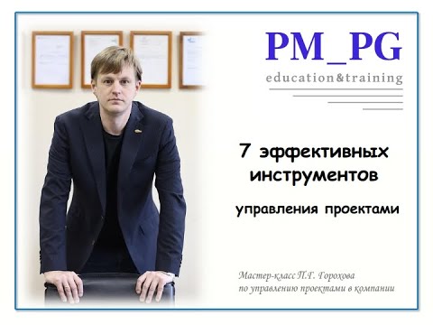 Видео: Управление проектами в компании. 7 эффективных инструментов управления проектами.
