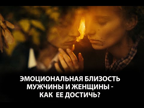 Видео: Эмоциональная близость мужчины и женщины – как ее достичь?