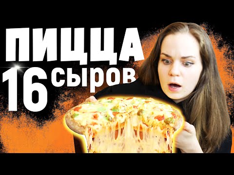 Видео: ПИЦЦА 16 Сыров