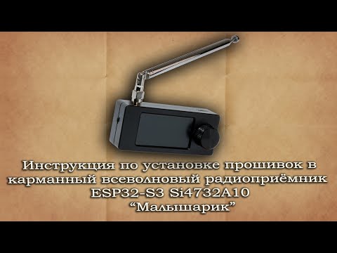Видео: Установка прошивок в радиоприёмник ESP32-S3 Si4732А10 (Малышарик)