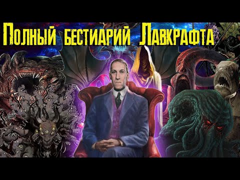 Видео: Лавкрафт - полный бестиарий / Все монстры Лавкрафта.