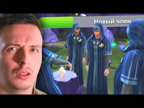 Видео: Что дает и чем занимается это тайное общество? | Sims 4 Not So Berry