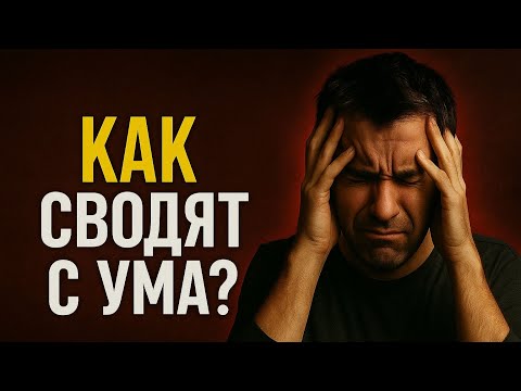 Видео: Секрет темной психологии! Узнай уловки манипуляторов прямо сейчас, и не попадись на них в будущем.