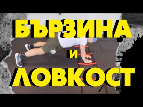 Видео: ТРЕНИРОВКА НА СТЪЛБИЧКА ЗА ЛОВКОСТ И БЪРЗИНА