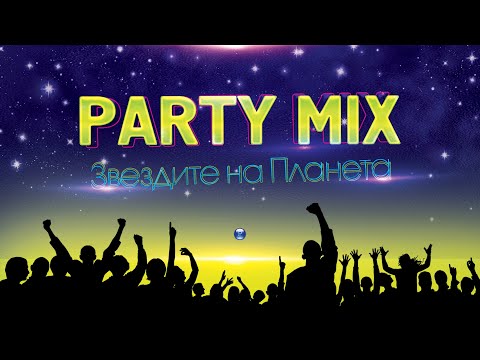 Видео: ZVEZDITE NA PLANETA / Звездите на Планета - PARTY MIX 2021 - Vol.1, 2021