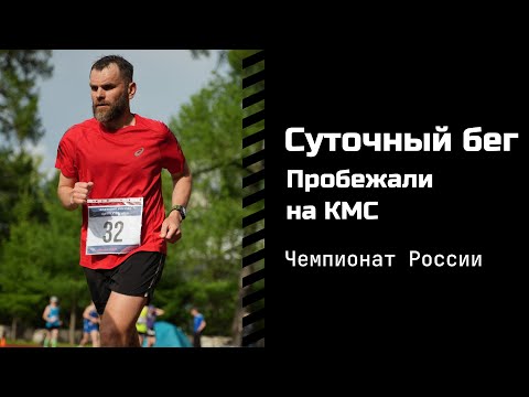 Видео: Суточный бег 2021. КМС в 45 лет. Сутки на киселе и гелях SIS. Объемы 800 км в месяц.