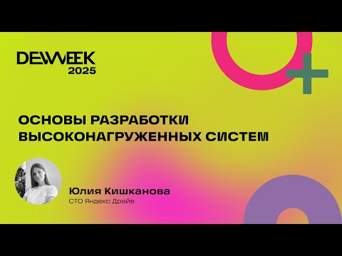 Видео: Юлия Кишканова «Основы разработки высоконагруженных систем»