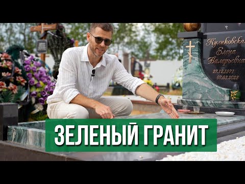 Видео: Памятник из зленого гранита Арктик Грин! Очень сложный и красивый камень!