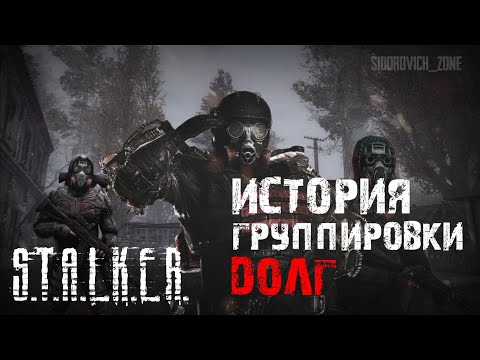 Видео: S.T.A.L.K.E.R - История группировки Долг. Рассказчик Сидорович